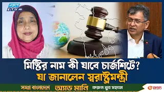 মিষ্টির বিরুদ্ধে অভিযোগ প্রমাণিত হলে আইনি ব্যবস্থা: স্বরাষ্ট্রমন্ত্রী | Mishti | Ekushey TV