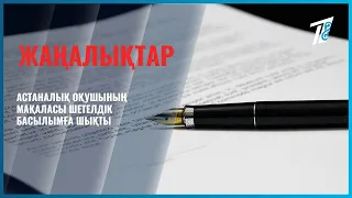 Астаналық оқушының мақаласы шетелдік басылымға  шықты