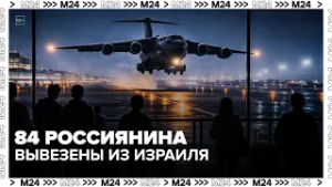 84 россиянина вывезены из Израиля: тысячи ждут открытия неба