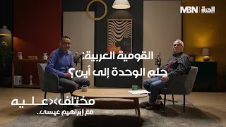 القومية العربية: حلم الوحدة إلى أين؟