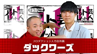 『目指せ!! アウトレット芸人11』#11 ダックワーズ（2025/8/11放送）【チバテレ公式】