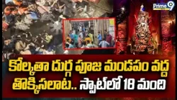Kolkata Durga Puja Mandapam Incident : కోల్కతా దుర్గ పూజ మండపం వద్ద తొక్కిసలాట.. స్పాట్లో 18 మంది