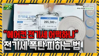 How to keep the AC blasting all summer without getting hit by a massive electric bill? [Crisis Es...