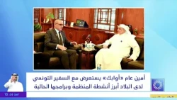 OAPEC Secretary General reviews the organization's key activities and current programs with the T...