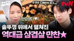 Sister's Irresistibly Delicious Cauldron Lid Pork Belly Party ㄷㄷ🥩🔥 | Sister's Direct Shipment 2