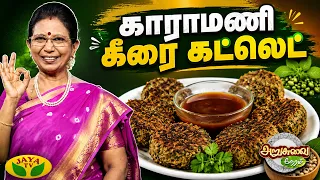 காராமணி கீரை கட்லெட் செய்வது எப்படி? | Arusuvai Neram | Jaya TV