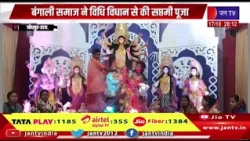 Jodhpur-बंगाली समाज ने विधि विधान से की सप्तमी पूजा,दुर्गा पूजा पंडाल में गूंजे माता के पावन जयकारे