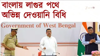 UCC খসড়া বিলের পর্যালোচনায় নয় সদস্যের কমিটি রাজ্যের | Zee 24 Ghanta
