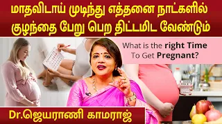மாதவிடாய் முடிந்து எத்தனை நாட்களில் குழந்தை பேறு பெற திட்டமிட வேண்டும் | Dr.Jeyarani Kamaraj |