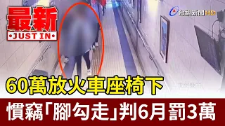 $600k Left Under Train Seat, Serial Thief Hooked It with Foot: Sentenced to 6 Months and Fined $3...