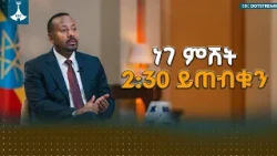 ጠቅላይ ሚኒስትር ዐቢይ አሕመድ (ዶ/ር) ከኢትዮጵያ ብሮድካስቲንግ ኮርፖሬሽን (EBC) ጋር በትግርኛ ቋንቋ ያደረጉት ቆይታ ነገ ምሽት 2:30 ይጠብቁን!