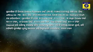 ଓଡ଼ିଶୀ ନୃତ୍ୟ ଅଡିସନ ପାଇଁ ସୂଚନା | Odissi Dance Audition 2026 Notification | DD Odia