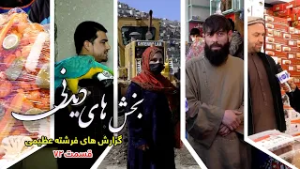 بخش های دیدنی گزارش های فرشته عظیمی - قسمت ۷۲