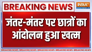 Breaking News: जंतर-मंतर पर छात्रों का आंदोलन हुआ खत्म | Jantar Mantar | Student's Protest