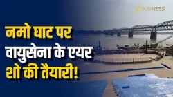 Indian Air Force Air Show: वाराणसी के नमो घाट पर गरजेगा आसमान, IAF के भव्य एयर शो की तैयारी!