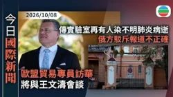 今日國際新聞重點：歐盟貿易專員訪華將與王文濤會談　據報中方拒限制混能車出口｜據報俄羅斯再有實驗室人員感染不明肺炎病逝　俄方駁斥報道不正確｜無綫新聞｜TVB News｜2026/10/08