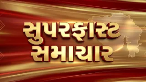 Superfast Samachar  | Gujarati News | આજના તાજા સમાચાર | Latest News | Top Headlines | Today News