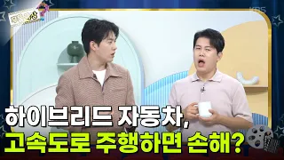 도심 출퇴근용 하이브리드 자동차, 고속도로 위주로 주행하면 손해인가요? [무엇이든 물어보세요] | KBS 260908 방송