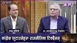 कांग्रेस हांक्ने गगन-विश्वहरूले हो, शेखरहरू सल्लाहकार बस्नुपर्छ | BISHAYANTAR | GNN HD | AP1HD