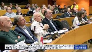ΑΝΑΠΛΑΣΗ ΔΕΘ: ΞΕΚΙΝΑ ΜΙΑ ΝΕΑ ΕΠΟΧΗ ΓΙΑ ΤΗ ΘΕΣΣΑΛΟΝΙΚΗ ΜΕΤΑ ΤΗΝ ΠΡΟΤΑΣΗ ΣΥΝΕΡΓΑΣΙΑΣ ΜΕ ΤΗΝ ΔΙΟΙΚΗΣΗ