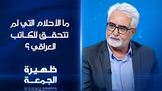الكاتب مروان ياسين الدليمي يجيب عن سؤال رقية بشأن الأحلام غير المتحققة للكاتب العراقي