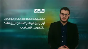 ماليزيا تعين الـدكـتـور "عبد القـادر تـومـاس" أول زميل لبرنامج "سلطان نزرين شاه" للتمويل الإسـلامي