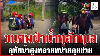 อุทัยธานีน้ำท่วมหนัก แบกศพฝ่าน้ำเชี่ยวไปเผา | ทุบโต๊ะข่าว | 01/10/69