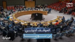 مجلس الأمن يشيد بجهود الحكومة السورية في بناء الدولة
