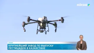 Крупнейший завод по выпуску пестицидов в Казахстане