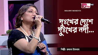 দুঃখের দেশে দুঃখের নদী | শিল্পী: রুমানা ইসলাম | সাকিল মোহাম্মদ দীপন | GTV