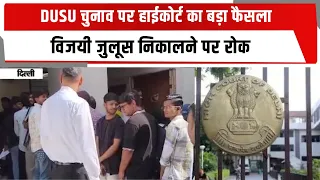 DUSU चुनाव पर हाईकोर्ट का बड़ा फैसला, विजयी जुलूस निकालने पर रोक | TOTALTV