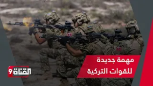 مهمة جديدة للقوات الخاصة التركية