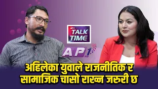 नेपालको स्वाभिमान, राष्ट्रियता र स्वाधीनता खतरामा छ: रवीन्द्र श्रेष्ठ | AP TALKTIME | AP1HD