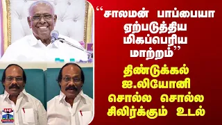 RIP Solomon Pappaiah | ``சாலமன் பாப்பையா ஏற்படுத்திய மிகப்பெரிய மாற்றம்’’ - திண்டுக்கல் ஐ.லியோனி