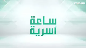 ساعة أسرية | الحلقة 122