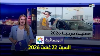 المسائية : السبت 22 غشت 2026