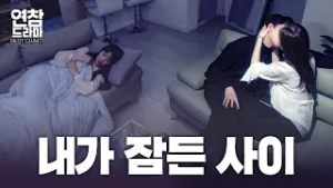 "순간 좀 탐이 났나?" 내가 잠든 사이 술 진탕 마시고 친언니와 정열적으로 키스하는 남친!? [연참 드라마 베스트]