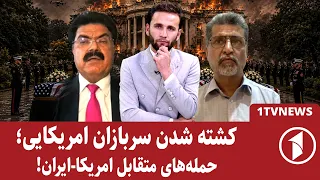 تشدید تنش های ایران-آمریکا بعد از کشته شدن سربازان آمریکایی