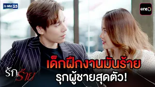 เด็กฝึกงานมันร้าย รุกผู้ชายสุดตัว! | Highlight Ep.05 #รักร้าย | 27 ส.ค. 69 | GMM25