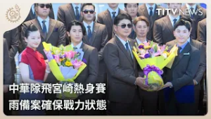 中華隊飛宮崎熱身賽 雨備案確保戰力狀態｜每日熱點新聞｜原住民族電視台