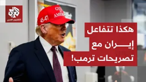 تصريحات متواترة لترمب حول الحرب تحرك المشهد السياسي.. كيف يتعامل الداخل الإيراني مع هذه التصريحات؟