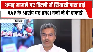 थप्पड़ मामले पर दिल्ली में सियासी पारा हाई, AAP के आरोप पर प्रवेश वर्मा ने दी सफाई  | TOTALTV