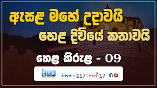 ඇසළ මහේ උදාවයි - හෙළ දිවියේ කතාවයි | Hela Kirula | EP.09