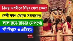 Sindoor Khela | Durga Puja | বিজয়া দশমীতে সিঁদুর খেলা কেন?
