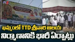 All Set for Bhumi Puja.. TTD Temple Bhumi Puja In Allipuram Khammam | TV5 NEWS
