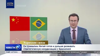 Xi Jinping: China is ready to continue developing strategic coordination with Brazil