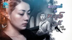 #မြန်မာဇာတ်ကား စ/ဆုံး မာလာဆောင်ကချစ်ပုံပြင် နေတိုး ဖွေးဖွေး  #myanmarmovies