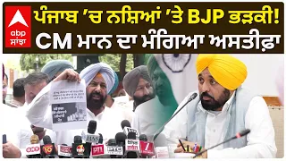 Punjab ’ਚ ਨਸ਼ਿਆਂ ’ਤੇ BJP ਭੜਕੀ! ; CM Mann ਦਾ ਮੰਗਿਆ ਅਸਤੀਫ਼ਾ | BJP vs AAP | Abp Sanjha