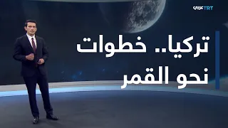 من أنقرة | تركيا تستعد للوصول إلى القمرعبر مركبة فضائية محلية بالكامل