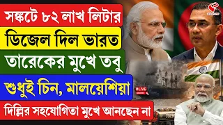 India-Bangladesh | সঙ্কটে ৮২ লাখ লিটার ডিজেল দিল ভারত, তারেকের মুখে তবু শুধুই চিন